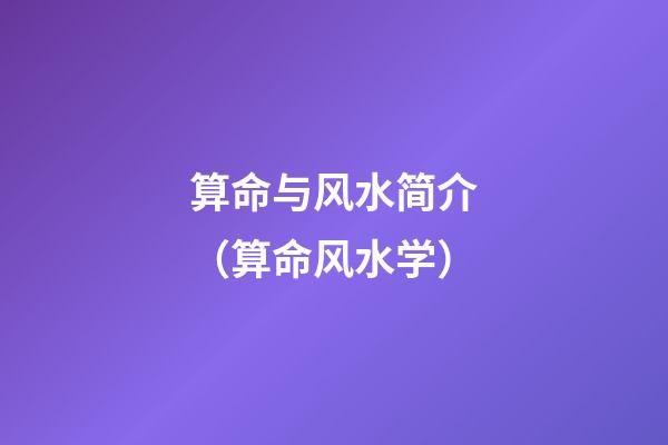 算命与风水简介（算命风水学）
