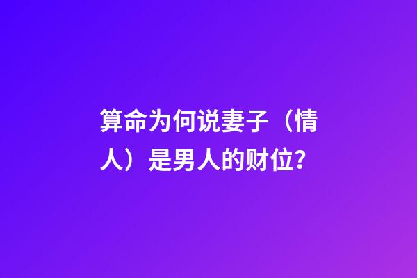 算命为何说妻子（情人）是男人的财位？