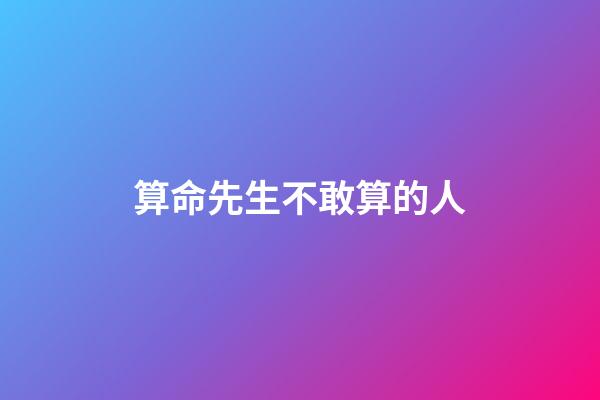 算命先生不敢算的人