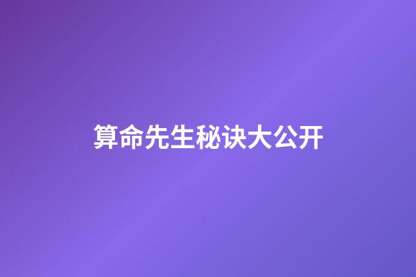 算命先生秘诀大公开