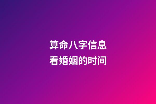 算命八字信息看婚姻的时间