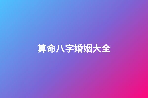 算命八字婚姻大全