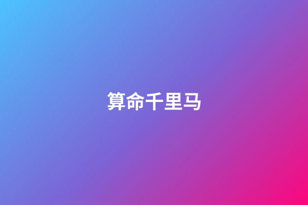 算命千里马