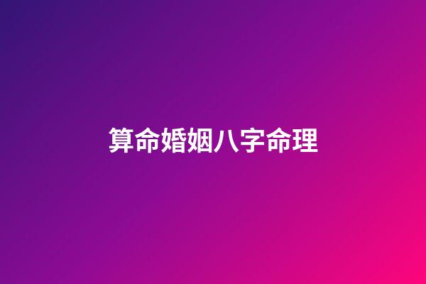 算命婚姻八字命理