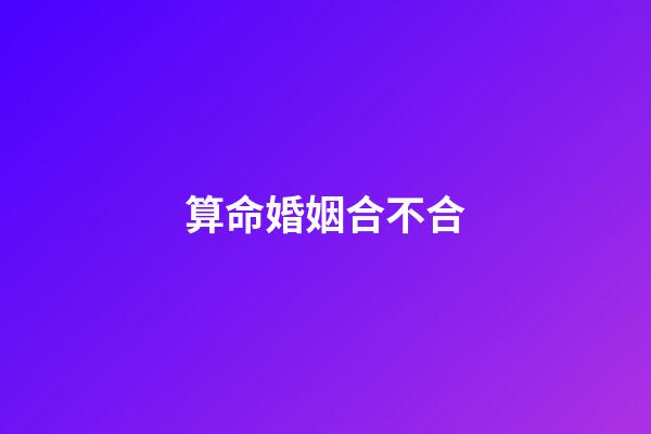 算命婚姻合不合