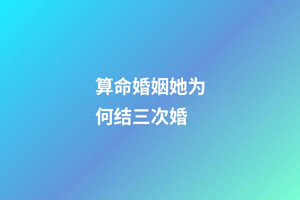 算命婚姻她为何结三次婚