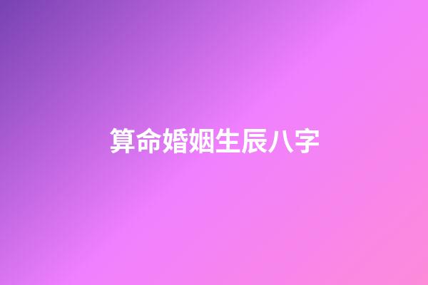 算命婚姻生辰八字