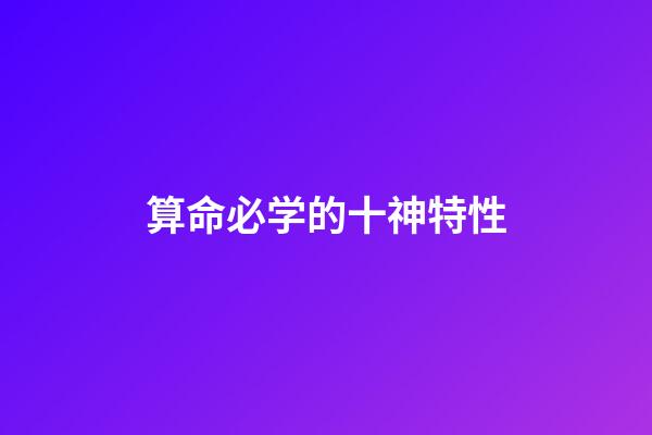 算命必学的十神特性