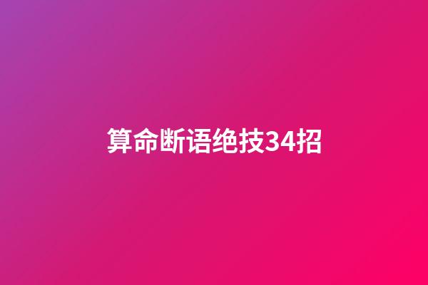 算命断语绝技34招