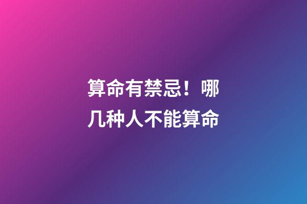 算命有禁忌！哪几种人不能算命