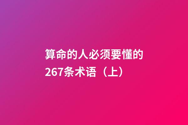 算命的人必须要懂的267条术语（上）