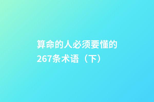 算命的人必须要懂的267条术语（下）