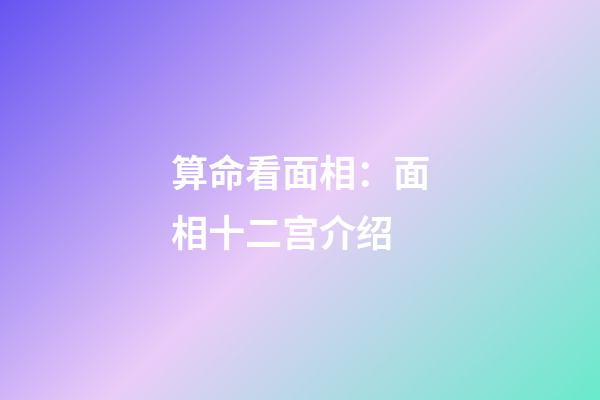 算命看面相：面相十二宫介绍