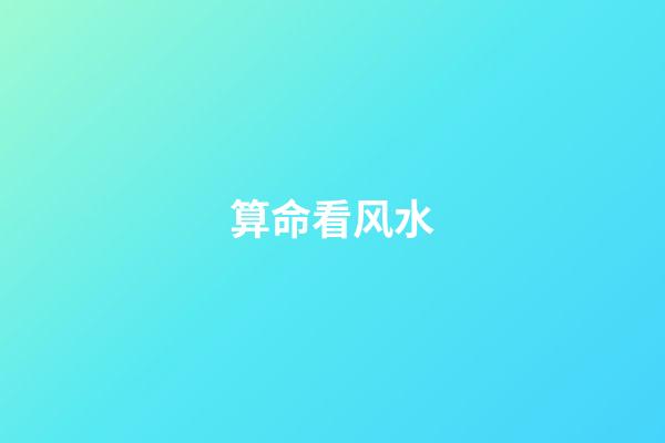 算命看风水