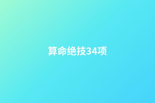 算命绝技34项