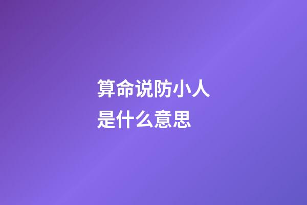 算命说防小人是什么意思
