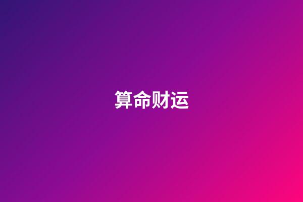 算命财运