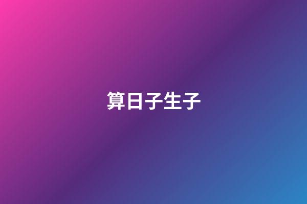 算日子生子