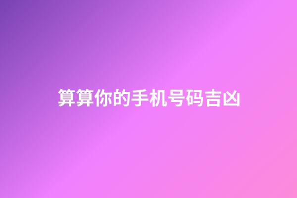 算算你的手机号码吉凶