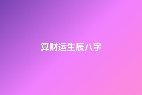 算财运生辰八字
