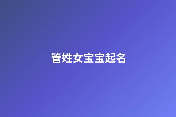 管姓女宝宝起名