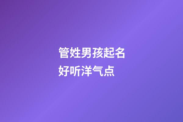 管姓男孩起名好听洋气点