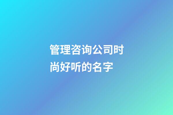 管理咨询公司时尚好听的名字