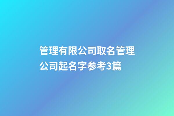管理有限公司取名管理公司起名字参考3篇-第1张-公司起名-玄机派