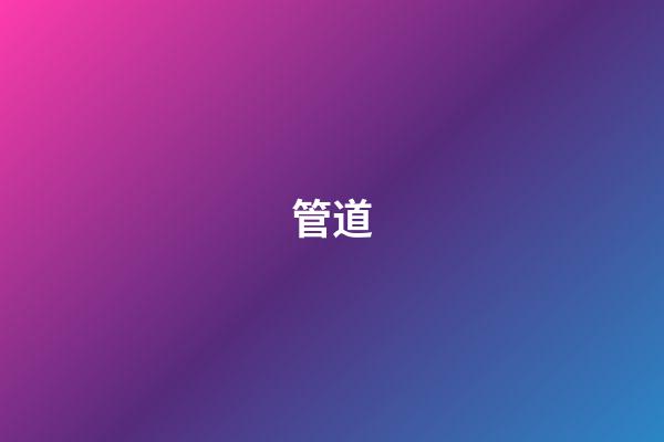 管道