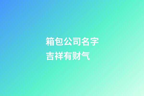 箱包公司名字吉祥有财气
