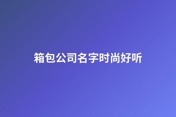 箱包公司名字时尚好听