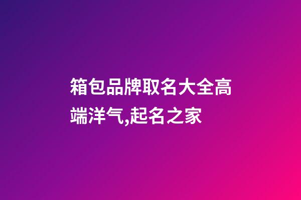 箱包品牌取名大全高端洋气,起名之家-第1张-商标起名-玄机派