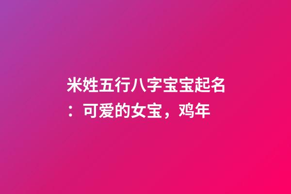 米姓五行八字宝宝起名：可爱的女宝，鸡年