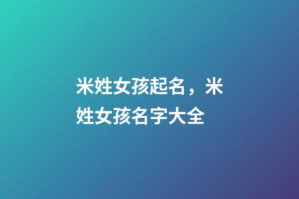 米姓女孩起名，米姓女孩名字大全