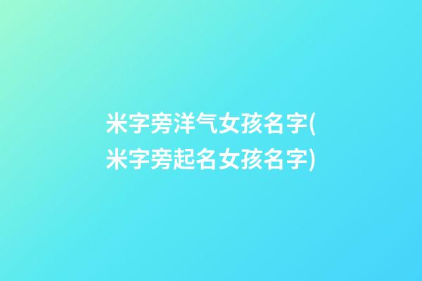 米字旁洋气女孩名字(米字旁起名女孩名字)