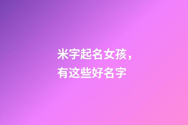 米字起名女孩，有这些好名字