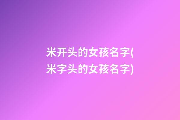 米开头的女孩名字(米字头的女孩名字)