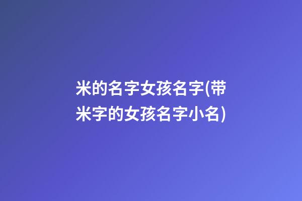 米的名字女孩名字(带米字的女孩名字小名)
