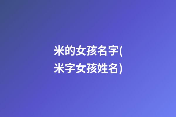 米的女孩名字(米字女孩姓名)
