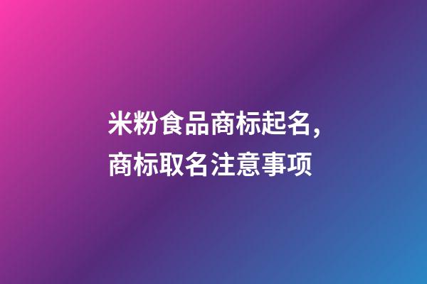 米粉食品商标起名,商标取名注意事项-第1张-商标起名-玄机派