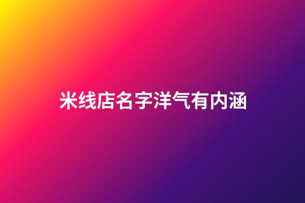 米线店名字洋气有内涵