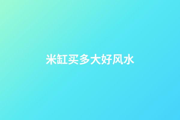 米缸买多大好风水