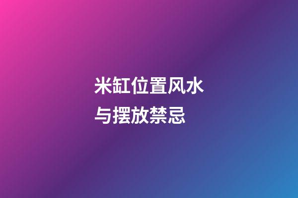 米缸位置风水与摆放禁忌