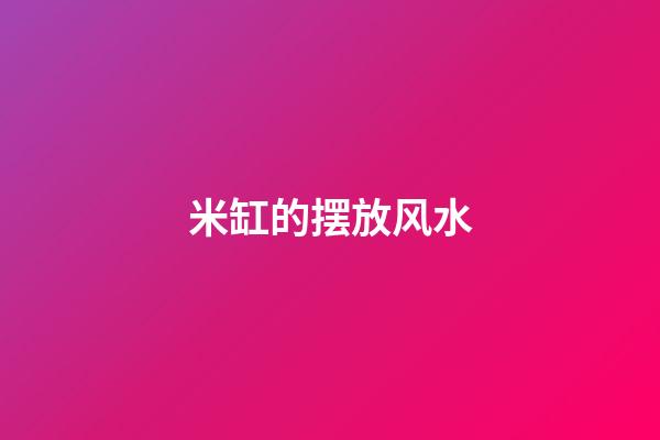 米缸的摆放风水