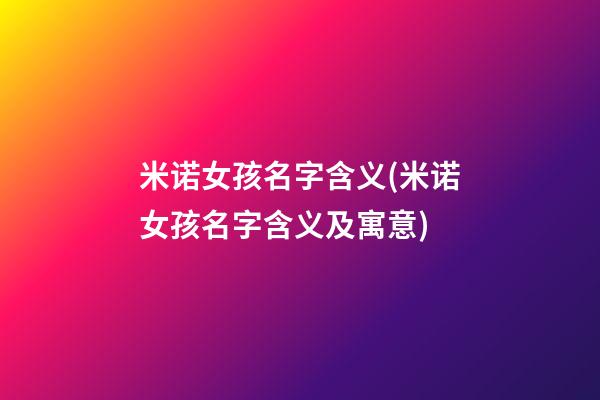 米诺女孩名字含义(米诺女孩名字含义及寓意)