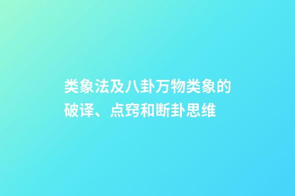 类象法及八卦万物类象的破译、点窍和断卦思维
