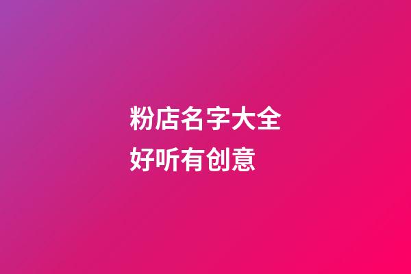 粉店名字大全好听有创意