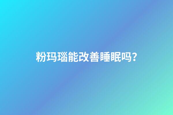 粉玛瑙能改善睡眠吗？