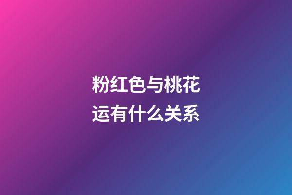 粉红色与桃花运有什么关系