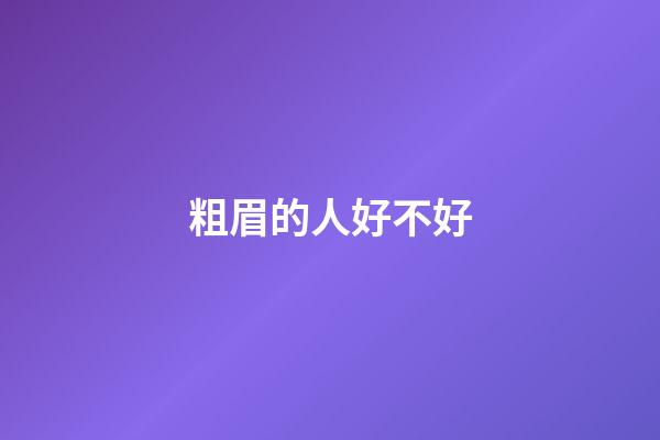 粗眉的人好不好